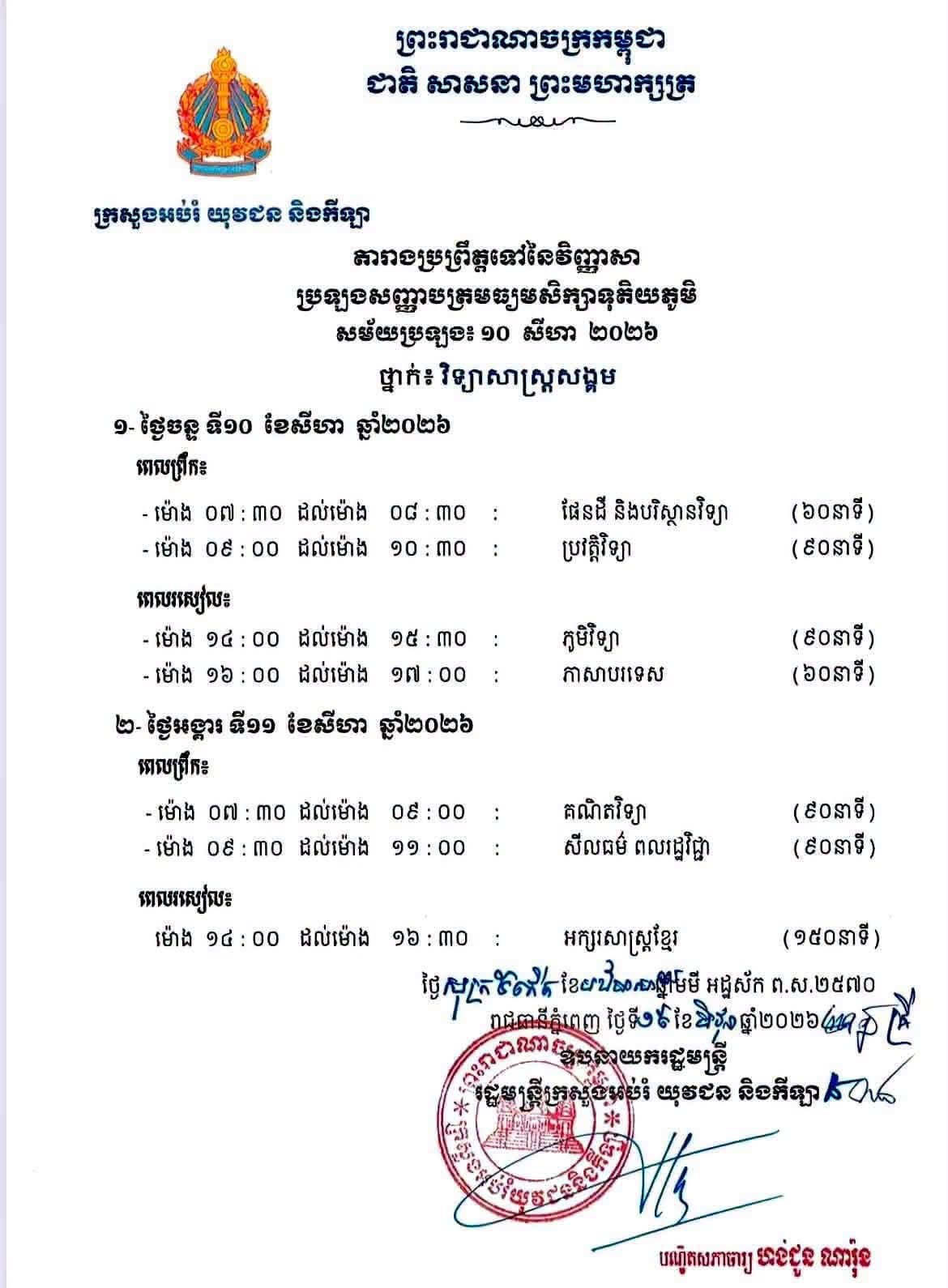 #តារាងប្រព្រឹត្តទៅ​ និងមណ្ឌលប្រឡងសញ្ញាបត្រមធ្យមសិក្សាទុតិយភូមិ  👉​ សម័យប្រឡង ៖​ ១០ សីហា ២០២៦