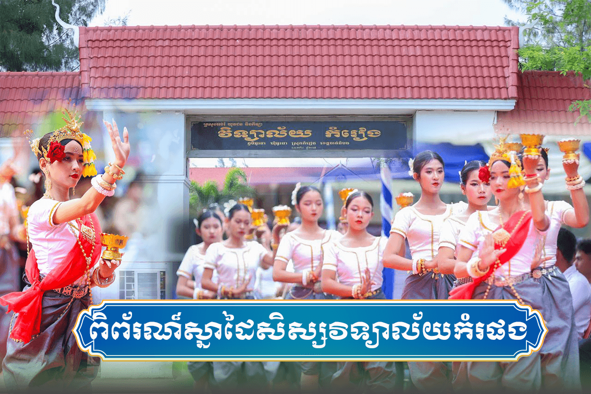 កម្មវិធីពិព័រណ៌ ស្នាដៃសិស្សវិទ្យាល័យកំរៀង​ #23_06_2026
